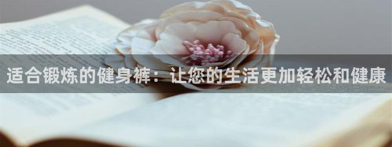 风速体育：适合锻炼的健身裤：让您的生活更加轻松和健康