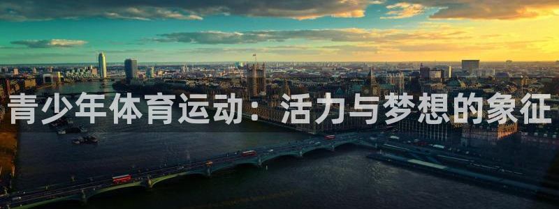 风速体育nba直播：青少年体育运动：活力与梦想的象征
