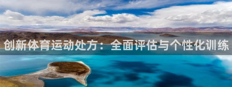 风速体育nba免费直播：创新体育运动处方：全面评估与个性化训练