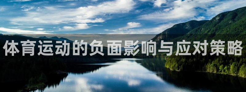 风速体育：体育运动的负面影响与应对策略