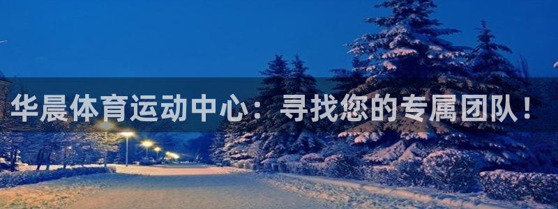 风速体育cba直播：华晨体育运动中心：寻找您的专属团队！