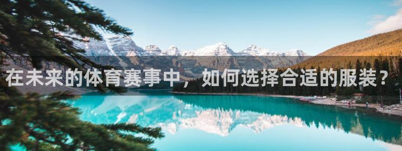 风速体育直播：在未来的体育赛事中，如何选择合适的服装？