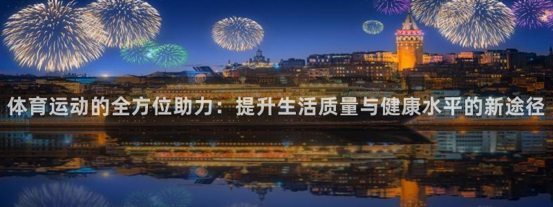 风速体育app官方下载：体育运动的全方位助力：提升生活质量与健康水平的新途径