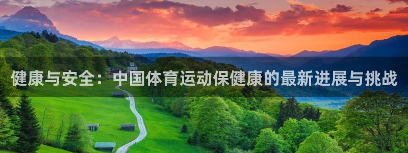 风速体育：健康与安全：中国体育运动保健康的最新进展与挑战