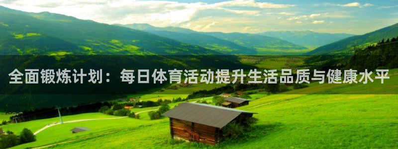 风速体育app官方下载：全面锻炼计划：每日体育活动提升生活品质与健康水平