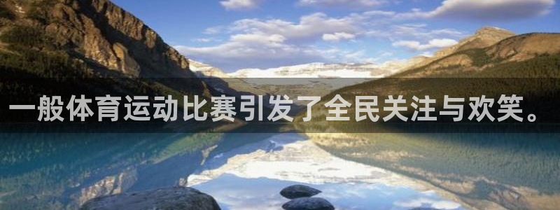 风速体育app官方下载：一般体育运动比赛引发了全民关注与欢笑。