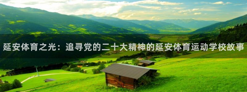 风速体育nba直播：延安体育之光：追寻党的二十大精神的延安体育运动学校故事